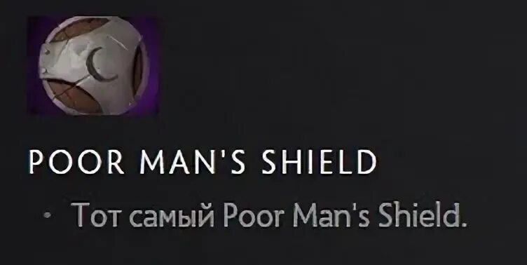 Poor man Shield Dota 2. Poor mans Shield дота. Пурман шилд дота 2. Дота 1 poor_man-s_Shield.