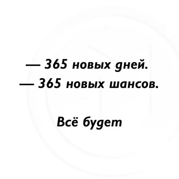 В течение 365 дней