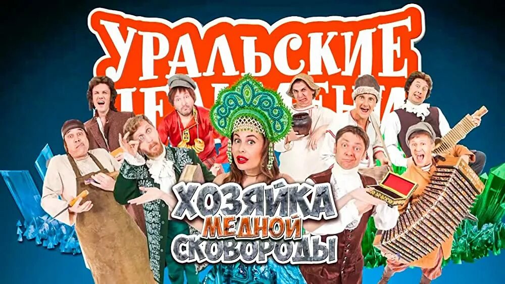 Уральские пельмени медная сковорода. Уральские пельмени хозяйка медной сковороды. Уральские пельмени хозяйка медной сковороды. Шоу уральские пельмени хозяйка медной сковороды. Уральские пельмени медная сковорода.