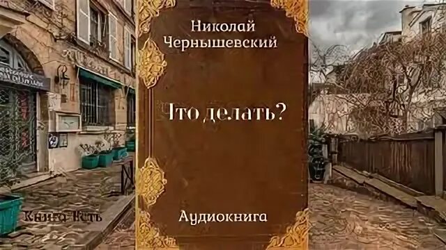 Аудиокнига Чернышевский. Чернышевский что делать аудиокнига