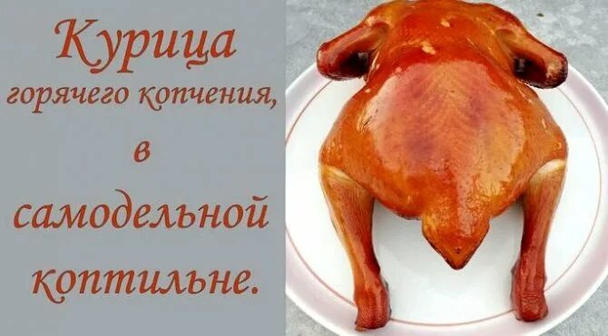 Температура горячего копчения курицы. Маринад для копчения курицы. маринад для копчения курицы в коптильне горячего. температура копчения курицы в коптильне горячего. маринад для копчения курицы горячего копчения.