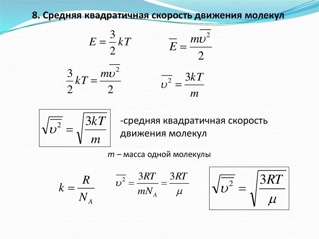 Среднеквадратичная скорость частицы. Формула среднего квадрата скорости движения молекул газа. Средняя квадратичная скорость движения молекул. Средняя квадратичная скорость молекул формула. Средняя квадратическая скорость молекул газа.