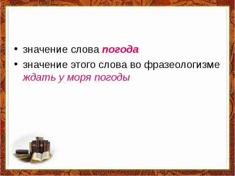 Объясните фразеологизм ждать у моря погоды. Ждать у моря фразеологизм. Ждать у моря погоды фразеологизм. Ждать у моря погоды значение. Ждать у моря погоды значение фразеологизма.