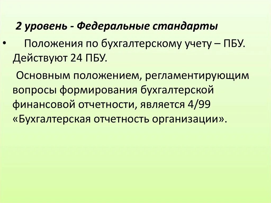 Положение по бухгалтерскому учету пбу 1 2008. Положения стандарты по бухгалтерскому учету. Положения по бухгалтерскому учёту (ПБУ) — это:. Общие положения формирования бухгалтерской отчётности. Положения стандарта это.