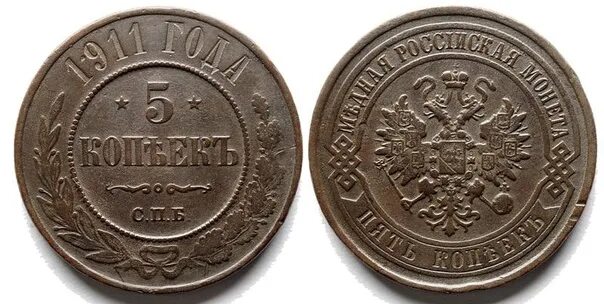 Что можно было купить на 5 копеек. 5 Копеек 1911. Монета 5 копеек 1911. 5 Копеек 1911 года. Копейка 1911 года.
