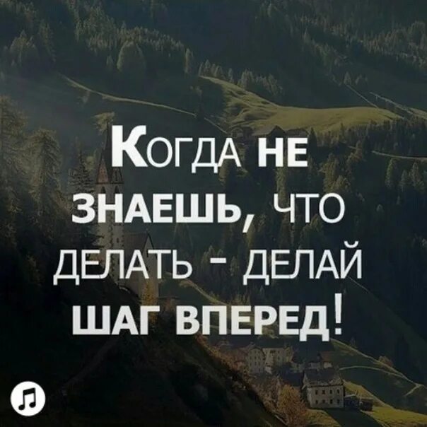 Когда не знаешь что делать делай шаг. Когда не знаешь что делать делай шаг вперед. Шаг вперед цитаты. Цитаты про шаги.