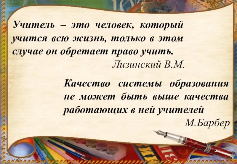 Учитель это. Высказывания о педагогах. Высказывания об учителях начальных классов. Высказывания о творческом учителе. Афоризмы про педагогов.
