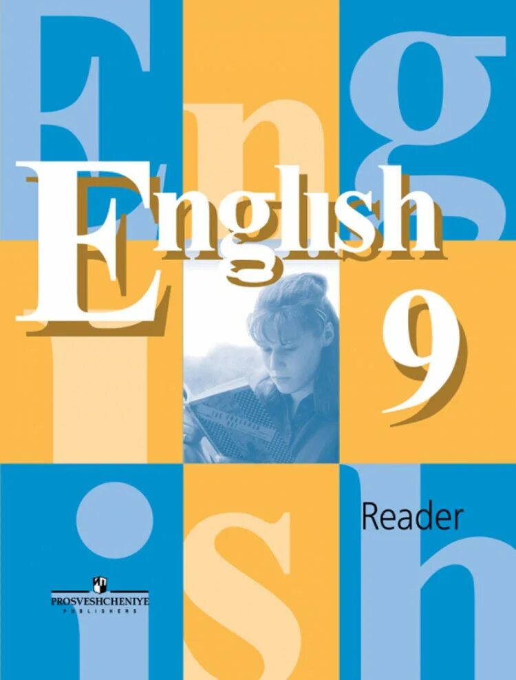 Учебник 9 класс английский язык кузовлев читать. Английский 9 кл книга. Английский язык 9еласс. Учебник по английскому языку 9 класс. Английский язык 9 класс книга для чтения.