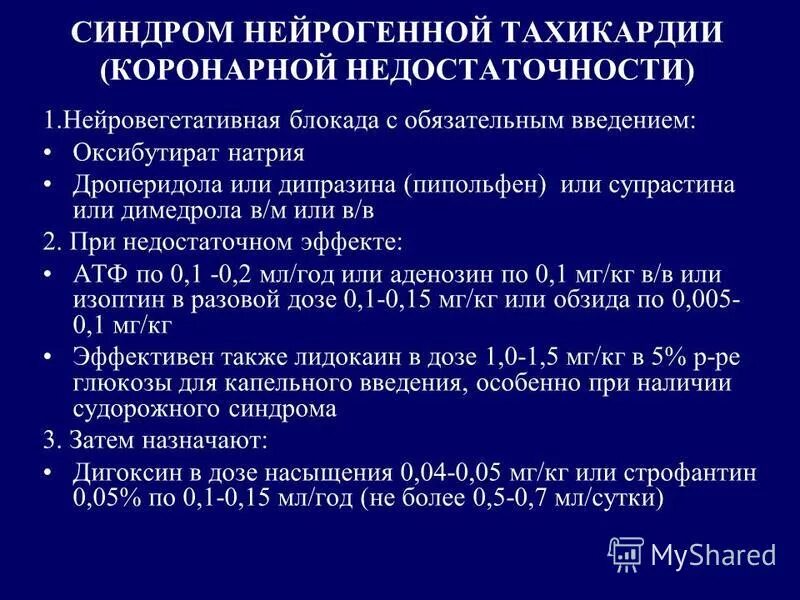 Нейровегетативная защита головного мозга. Литическая смесь. Нейровегетативный синдром. Литическая смесь с супрастином.