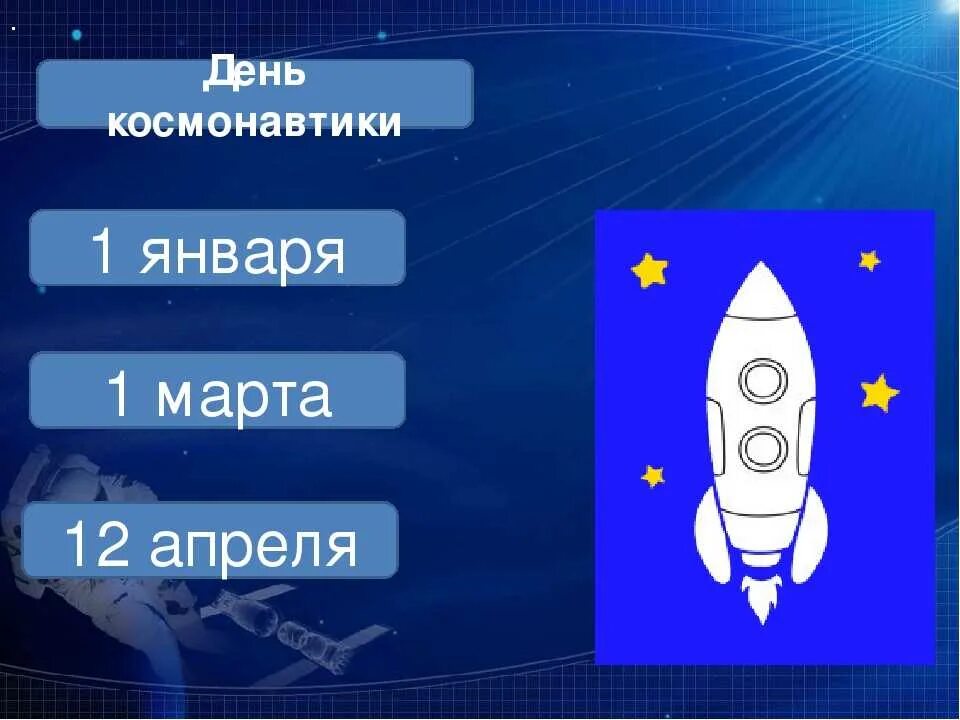 Игры на день космонавтики для школьников