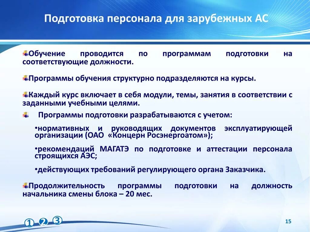 Воспитание и обучение проводится. Эксплуатационный персонал это. Воспитание и обучение проводится по программам рекомендованным кем. Подготовка эксплуатационных кадров.. Обучение персонала АЭС.