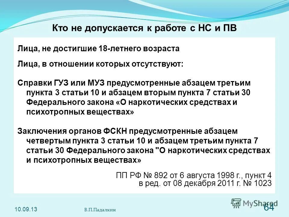 за какие действия связанные с оборотом нар. несчастный случай на производстве не связанный с производством. основные нормативные документы регламентирующие оборот нс и пв. допуск к наркосодержащими препаратами. нс связанный с работой.