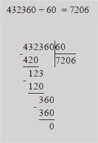 432360 60 В столбик. Деление столбиком 432360 60. 432360 Разделить на 60 в столбик. 4320 Поделить на 60 столбиком. 360 разделить на 4