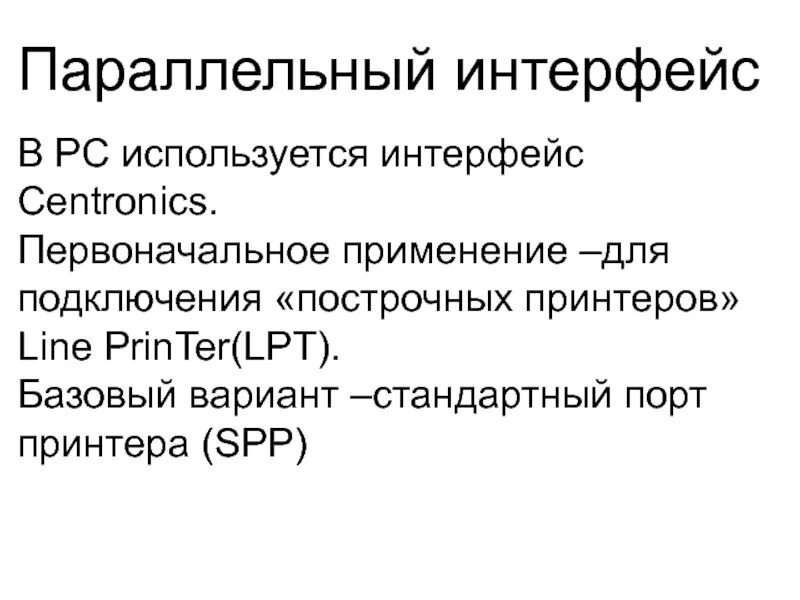 Порт параллельного интерфейса. Параллельный интерфейс. параллельный и последовательный интерфейсы. параллельные интерфейсы виды. параллельный тип интерфейса.
