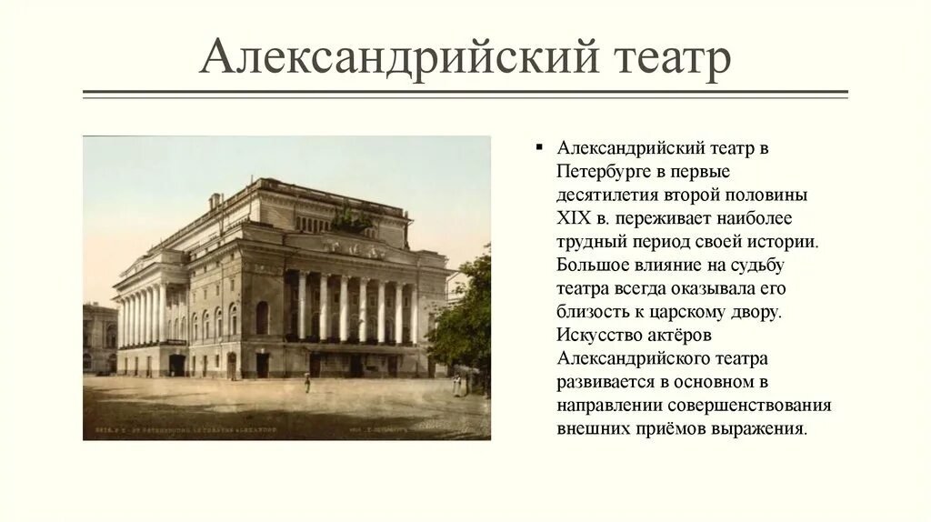 Александрийский театр в Санкт-Петербурге в 19 веке. Александрийский театр в Петербурге вторая половина 19 века. Александрийский театр Росси 19 век. Александринский театр в Петербурге 19 век. Сообщение театр 19 века