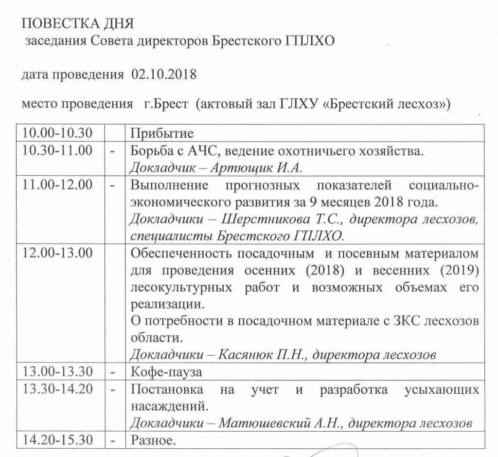 Повестка дня образец. Повестка дня совещания. Повестка план совещания. Повестка совещания пример.