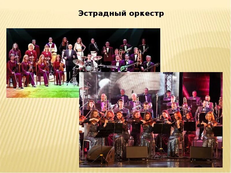 Эстрадно-симфонический оркестр. Хоторнский эксперимент элтона мэйо. Виды оркестров. Состав джазового оркестра. Презентация на тему джаз.