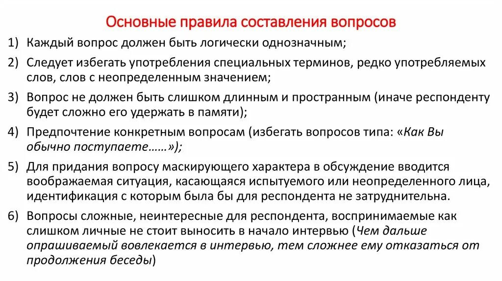 Заранее запрограммированную беседу с респондентом называют