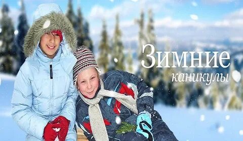 Зимние каникулы в 24 году