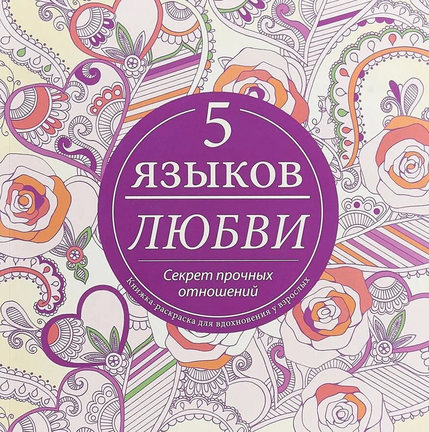 6 языков любви книга. 5 Языков любви. Пять языков любви. Секрет прочных отношений. Пять языков любви книга. Языки любви 5.