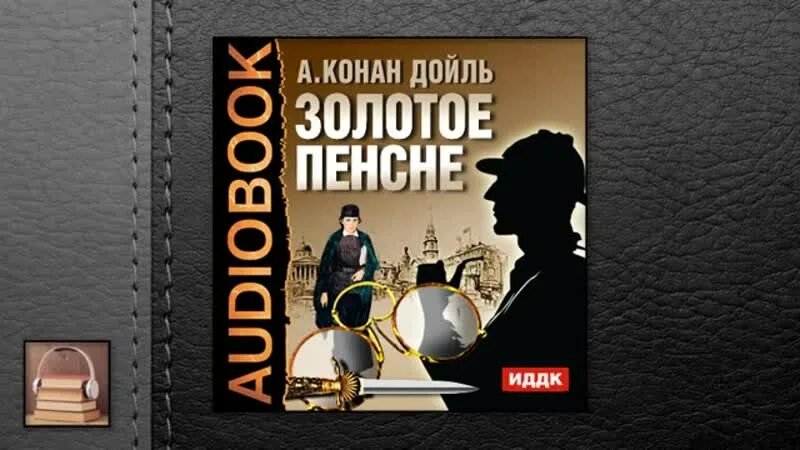 Пенсне. Аудиокнига пенсне. Чехов в пенсне. Пенсне очки берии. Пенсне осоргин иллюстрации.