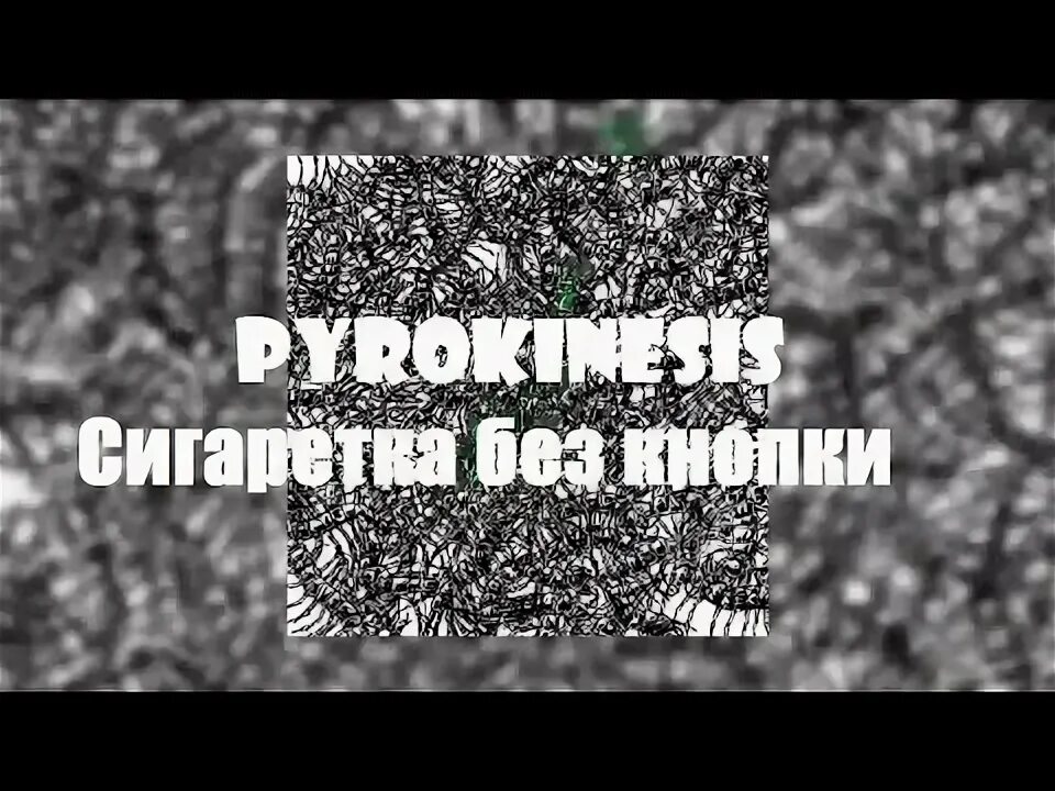 Pyrokinesis без кнопки. Сигаретка без кнопки pyrokinesis. сигаретка без кнопки пирокинезис. страсти христовы pyrokinesis. сигаретка без кнопки пирокинезис текст.