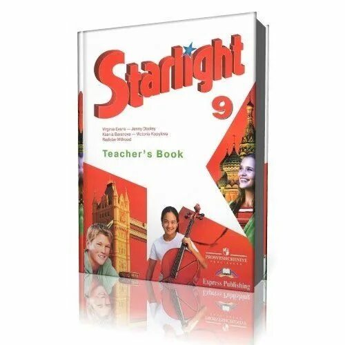 Starlight 9 student s. Звездный английский книга для учителя. Звёздный английский 9 класс. Английский язык Старлайт 9. Учитель английского Звездный.