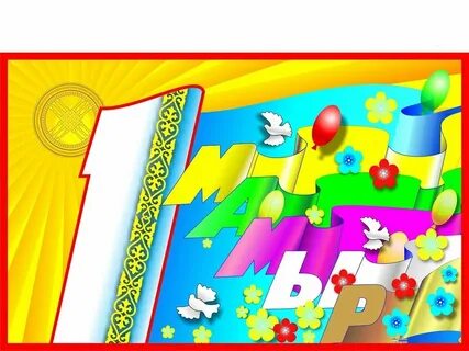 1 май бейбітшілік күні тәрбие сағаты