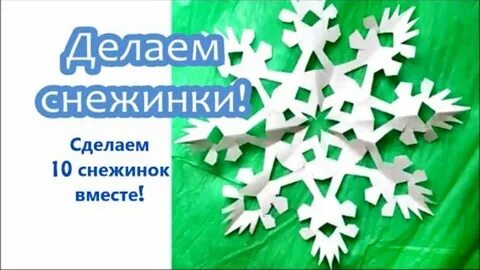 Принесите снежинки