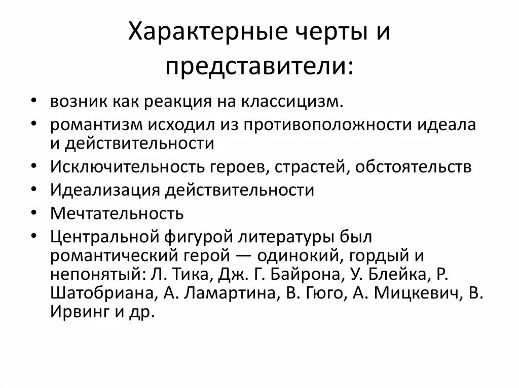 Характерные черты школы. Характерные особенности романтического героя. Характерная чертаучёного.