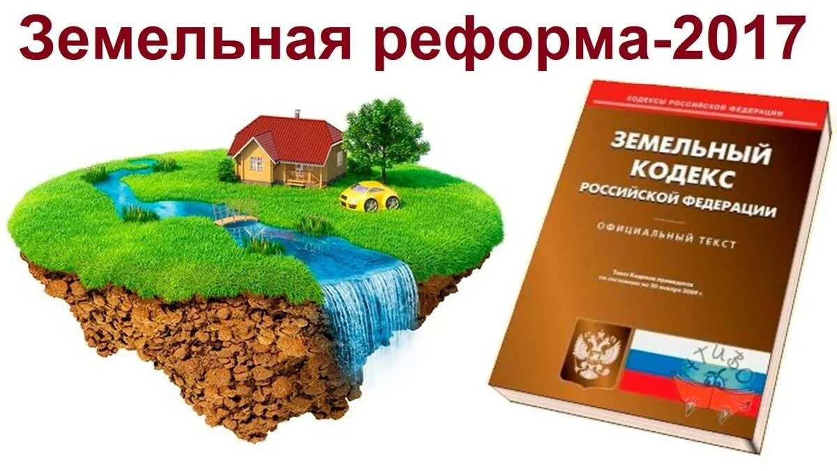 Земельным кодексом рф определено. Земельный кодекс. Земельное право. Земельный кодекс Российской Федерации. Земельный кодекс картинки.