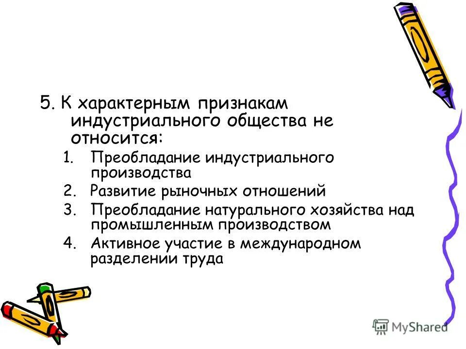 Признакам индустриального общества является. К характерным признакам индустриального общества не относится …. Признаки характерные для индустриального общества. К характерным признакам индустриального общества относится. Признак не характерна для индустриального общества.