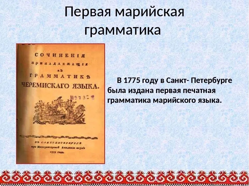 Грамматическое произведение. Первая Марийская грамматика. День марийской письменности. Первая Марийская книга. Марийская письменность.