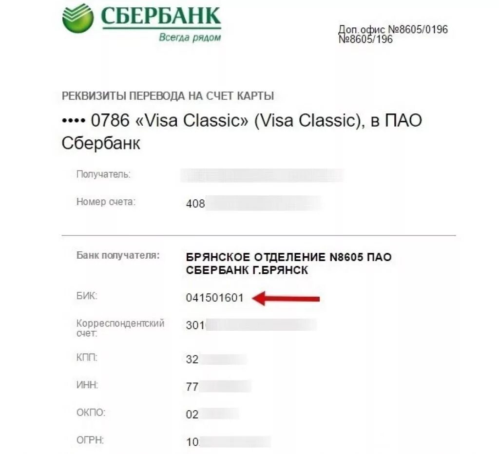 Номер банковского счета это номер карты. БИК 9 цифр Сбербанк. БИК банка Сбербанк. Номер БИК банка Сбербанк. БИК карты.