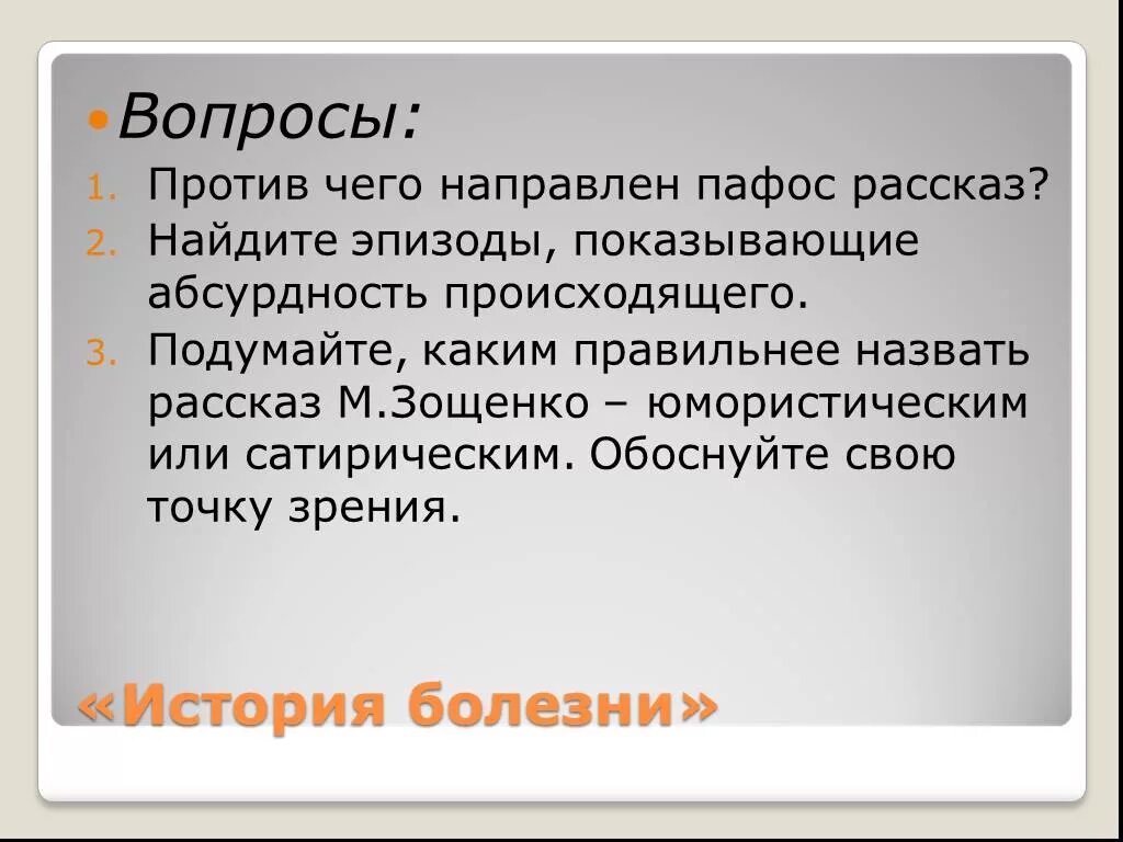 Отзыв на рассказ история болезни зощенко 8. История болезни вопросы. Вопросы по произведению история болезни. Вопросы к рассказу история болезни. Против чего направлен Пафос рассказа история.