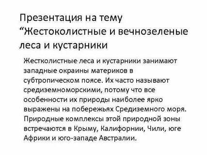 Характеристика жестколистных вечнозеленых лесов и кустарников