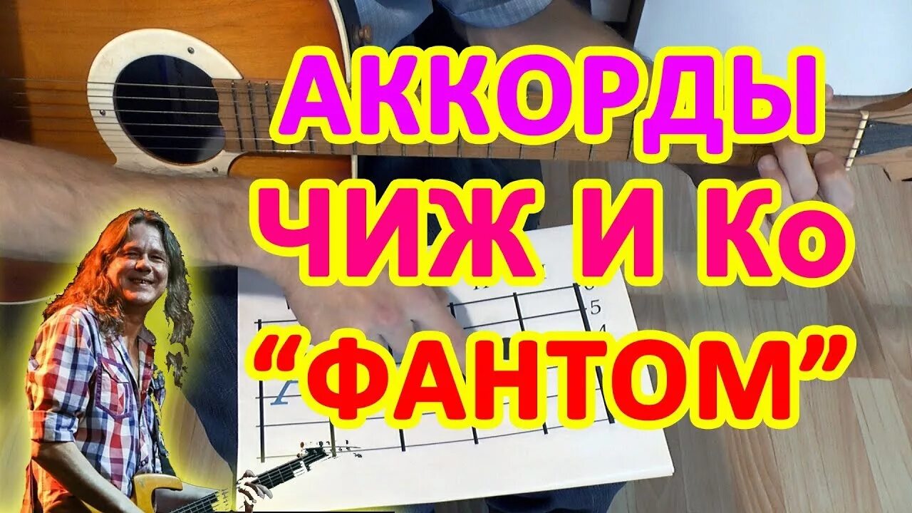 Чиж Фантом аккорды. Чиж Фантом на гитаре. Фантом аккорды. Фантом песня Чиж. Фантом чиж co аккорды