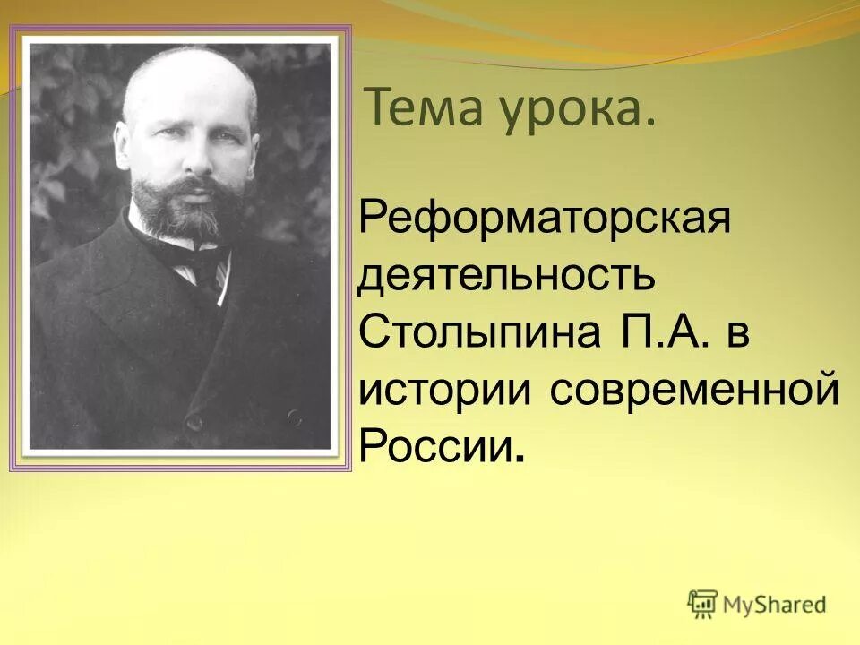 Столыпина (1862 - 1911). Столыпин столыпинские галстуки. П а столыпин смог решить. Социально-экономические реформы п. П а столыпин смог решить.
