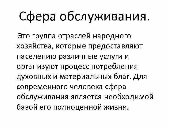 Сфера услуг это. Сфера обслуживания. Отрасли сферы услуг. Сферы обслуживания примеры. Какие отрасли в сфере услуг.