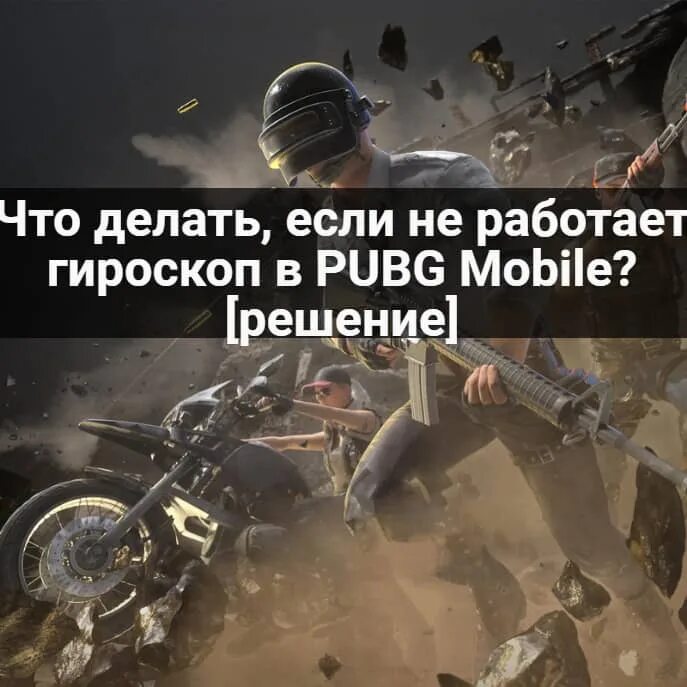 Как включить гироскоп в пабг мобайл. Гироскоп в пабг. гироскоп pubg mobile. что такое гироскоп в pubg. что делать если не работает гироскоп в pubg.