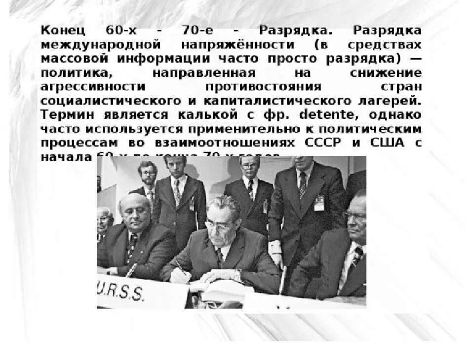 Внешняя политика разрядка СССР. Политика разрядки СССР В 1980 годы. Разрядка напряженности 70е. Политика разрядки международной напряженности при Брежневе. Суть разрядки международной напряженности