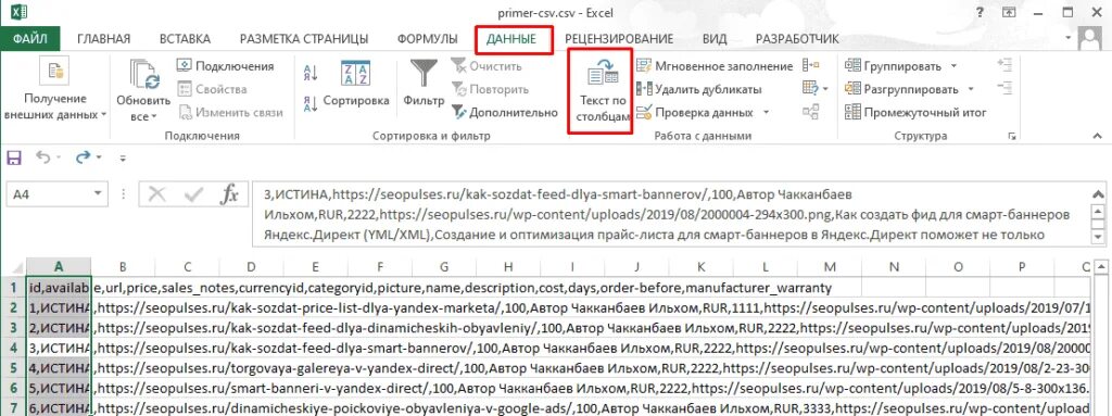 Как в экселе открыть csv. Csv формат в excel. как открыть файл csv. текст по столбцам в excel. как изменить автора в экселе.