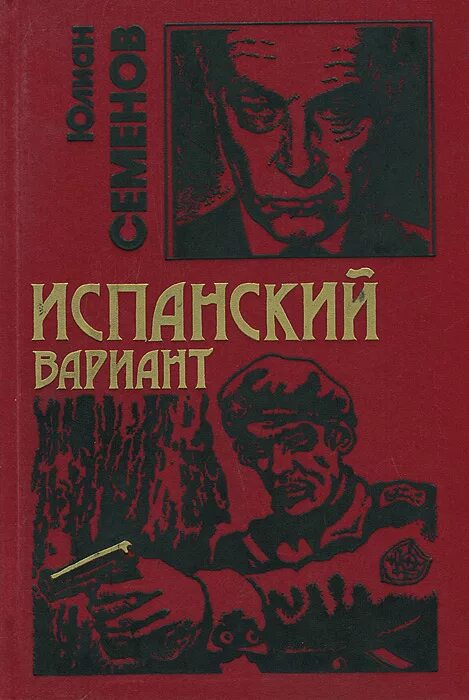 Книги ю семенова. Семенов ю. испанский вариант.