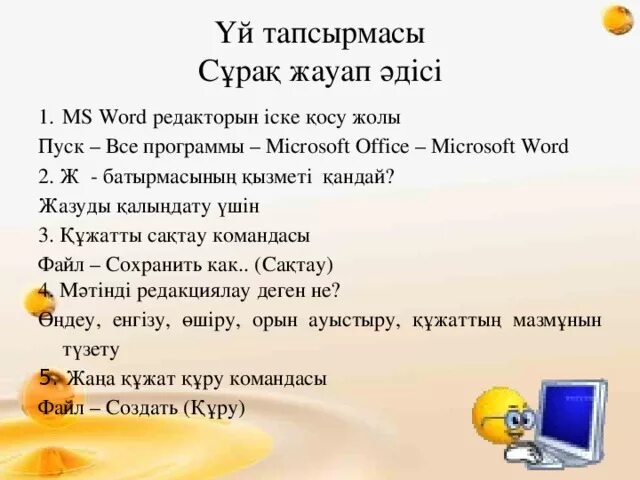 Информатикадан. ФС тапсырмасы деген не. Логиски сурақ. Тексттик редактор менен иштоо 6-класс Информатика. Сұрақтар мен жауаптар