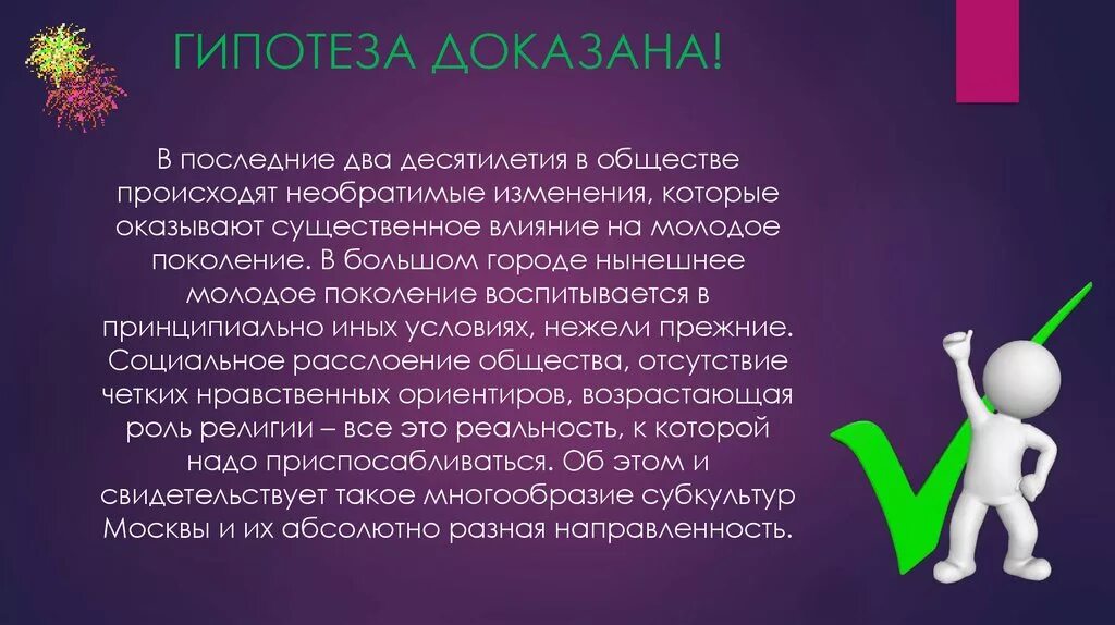 Гипотеза картинки. Гипотеза. Гипотеза доказана. Гипотеза подтверждена. Гипотеза подтвердилась.