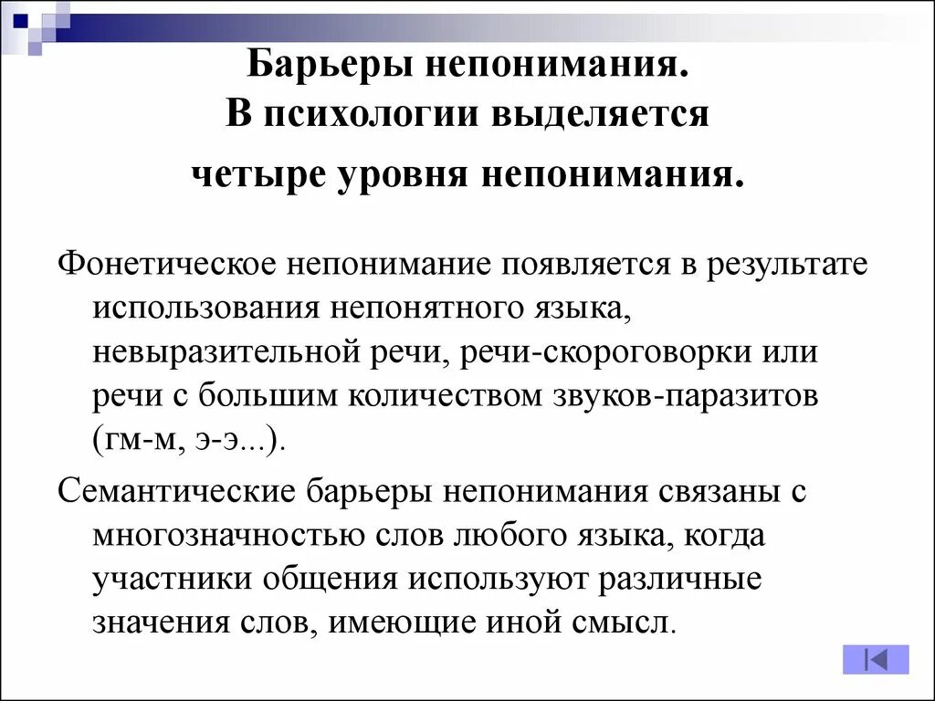 Фонетическое непонимание. Преодоление фонетического барьера. Причины непонимания при общении. Барьеры общения. Барьер непонимания пример.