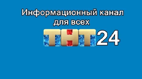 Программа тнт на 24.03 2024. Эфир ТНТ за 24.06.2023.