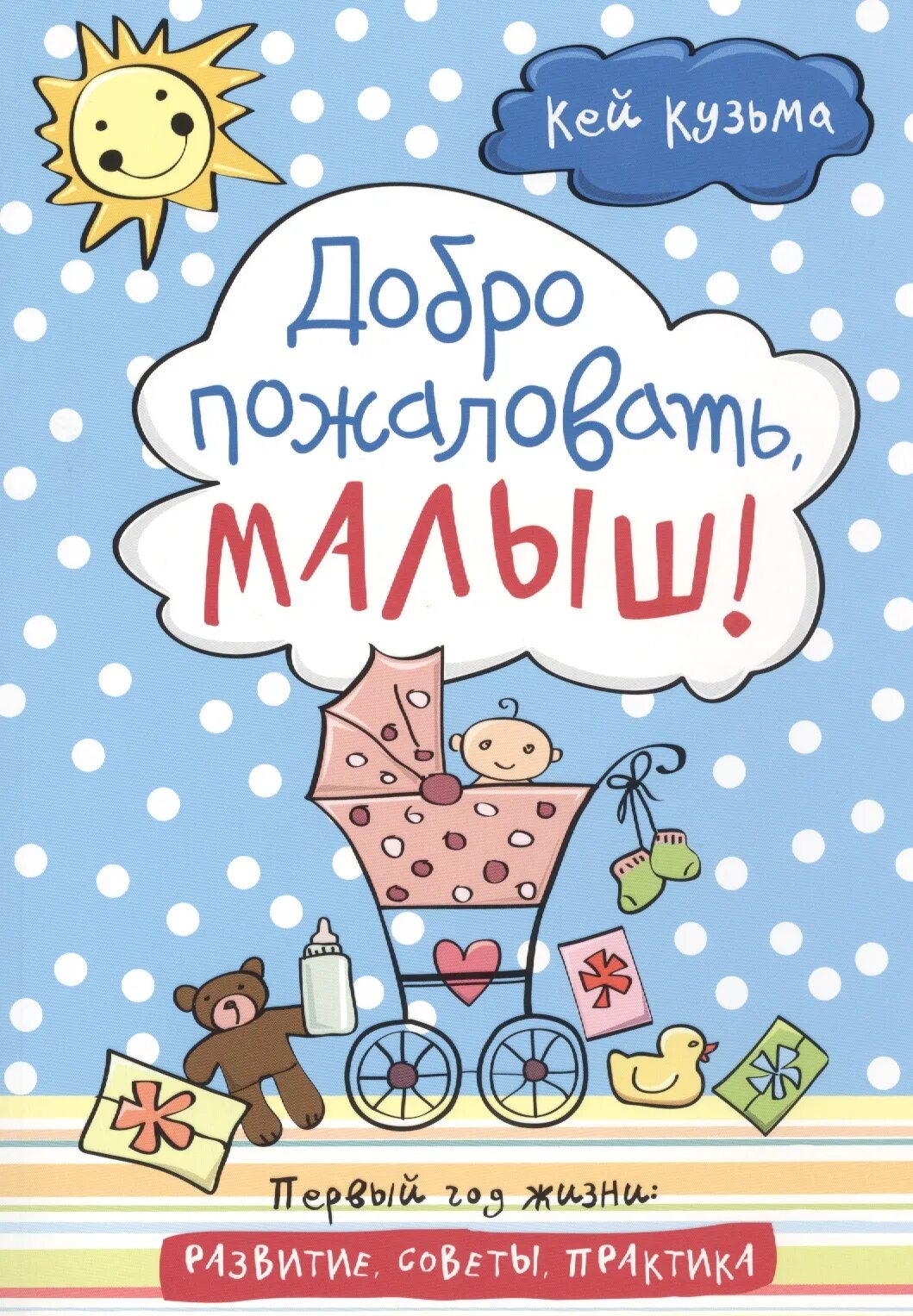 Добро пожаловать малыш. Добропожаловпть малыш. добро пожаловать малиш. добро пожаловать малыш в этот мир.