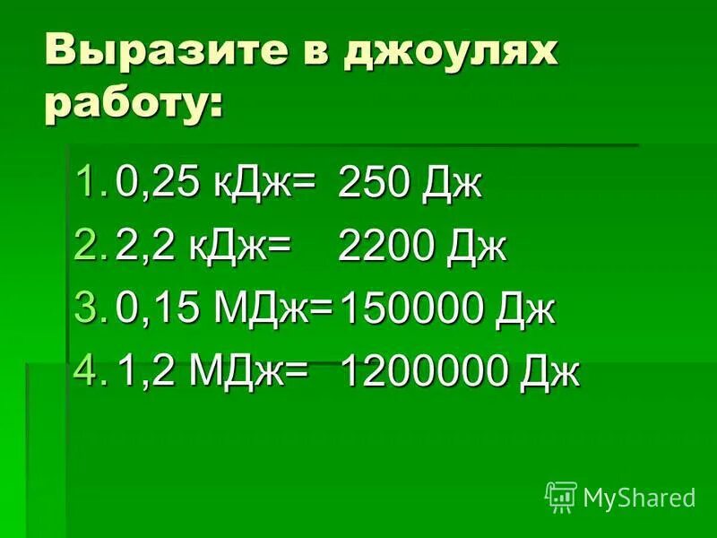 500 кдж в кг. Джоуль КИЛОДЖОУЛЬ мегаджоуль. МДЖ В КДЖ. Дж КДЖ МДЖ. Джоули в миллиджоули.