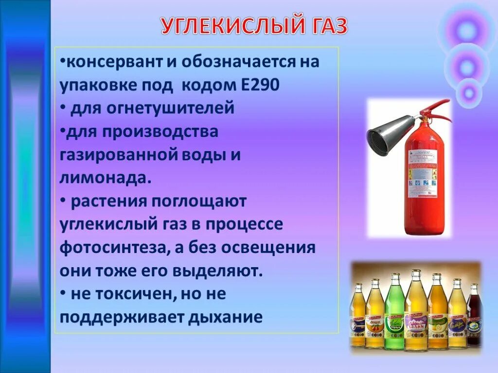 Углекислый газ в быту. Углекислый ГАЗ применяется. Где используется углекислый ГАЗ. Применение углекислого газа. Углекислый ГАЗ для чего используется.